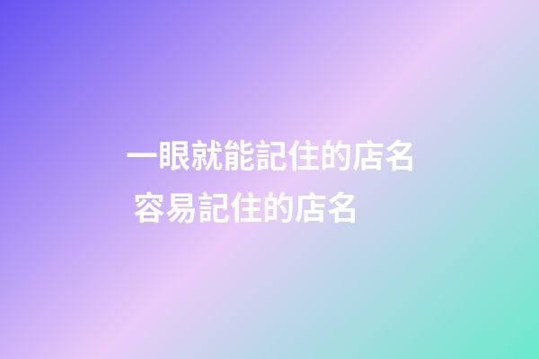 一眼就能記住的店名 容易記住的店名